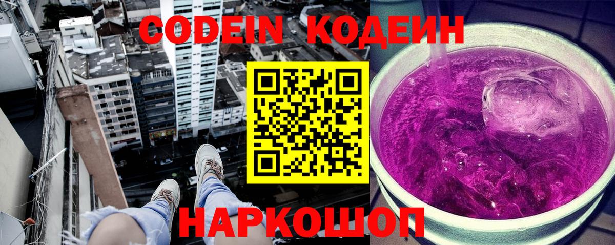 Шебекино  Кодеиновый сироп Lean Purple Drank  Вход с VPN 
